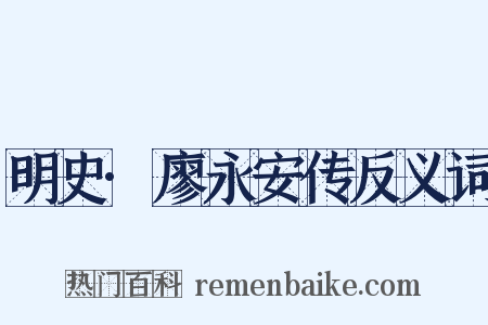明史·廖永安传反义词是什么意思的图片